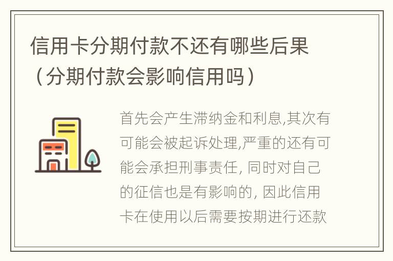 信用卡分期付款不还有哪些后果（分期付款会影响信用吗）