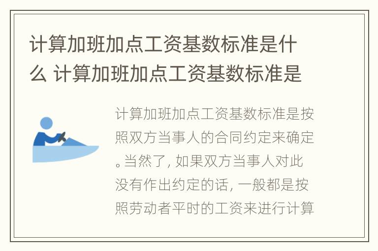 计算加班加点工资基数标准是什么 计算加班加点工资基数标准是什么意思