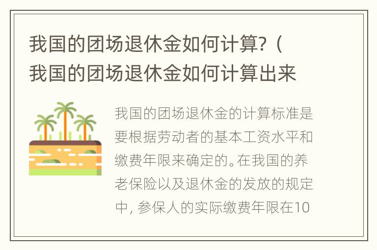 我国的团场退休金如何计算？（我国的团场退休金如何计算出来的）