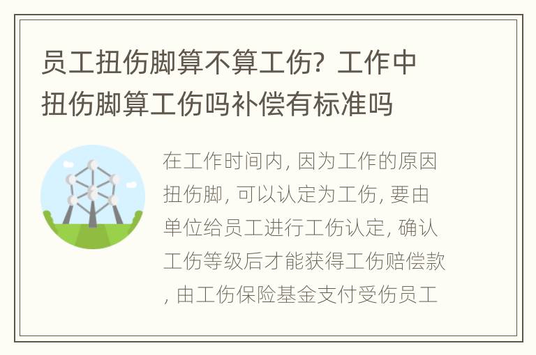 员工扭伤脚算不算工伤？ 工作中扭伤脚算工伤吗补偿有标准吗