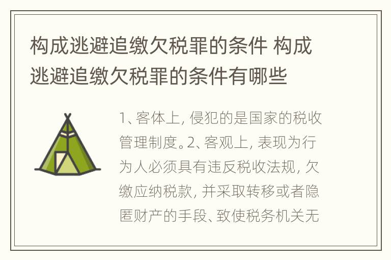 构成逃避追缴欠税罪的条件 构成逃避追缴欠税罪的条件有哪些