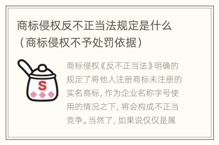 商标侵权反不正当法规定是什么（商标侵权不予处罚依据）