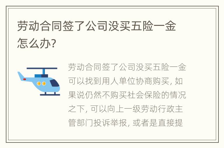 劳动合同签了公司没买五险一金怎么办？