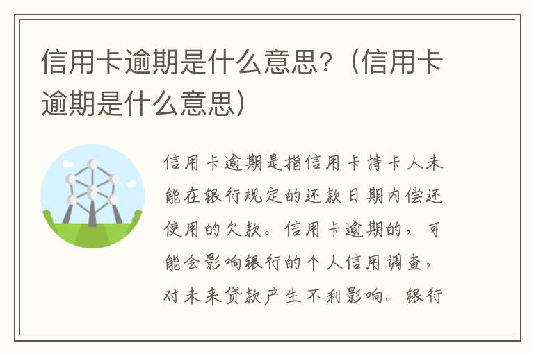 信用卡逾期是什么意思?（信用卡逾期是什么意思）