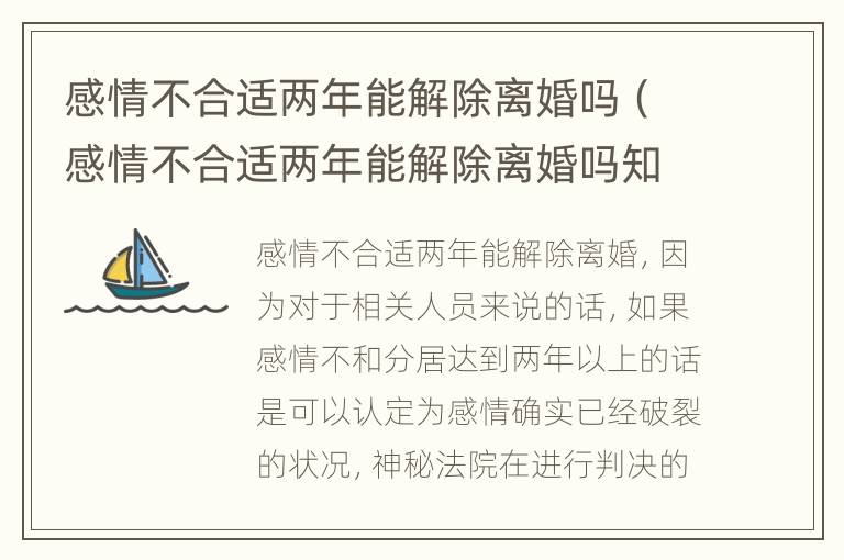 感情不合适两年能解除离婚吗（感情不合适两年能解除离婚吗知乎）