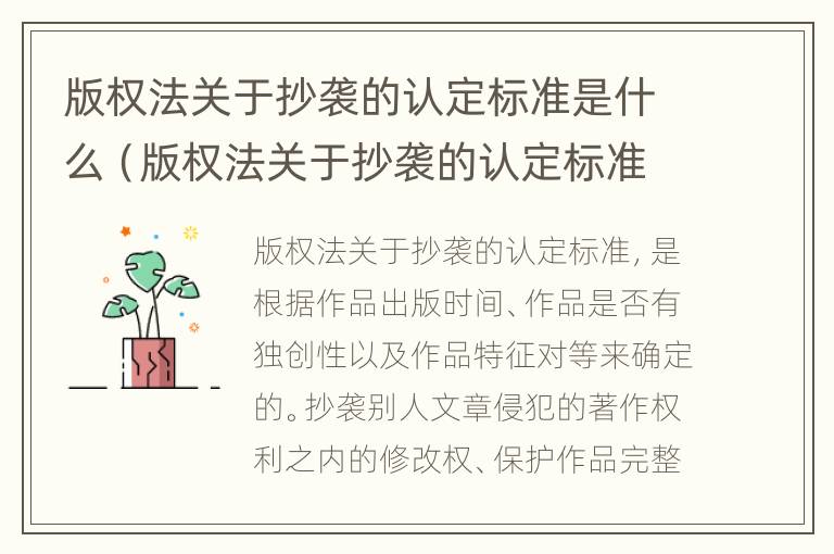 版权法关于抄袭的认定标准是什么（版权法关于抄袭的认定标准是什么规定）