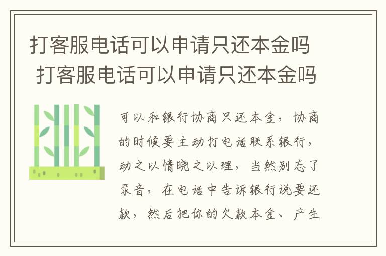 打客服电话可以申请只还本金吗 打客服电话可以申请只还本金吗