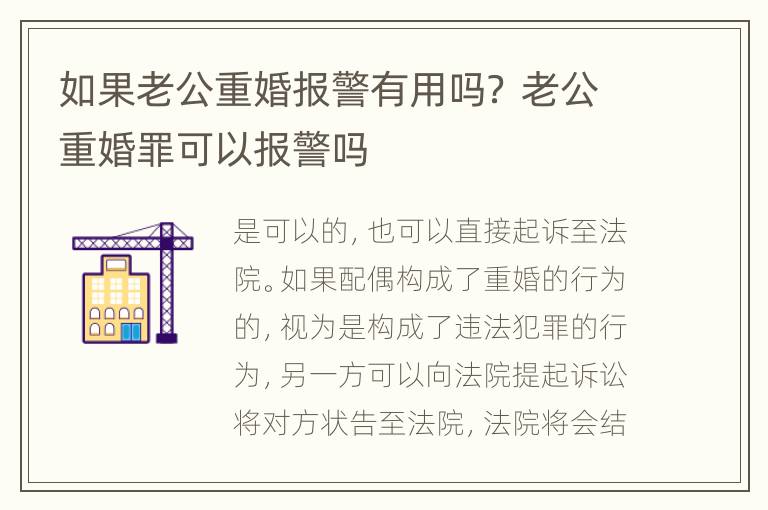 如果老公重婚报警有用吗？ 老公重婚罪可以报警吗