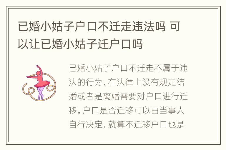 已婚小姑子户口不迁走违法吗 可以让已婚小姑子迁户口吗