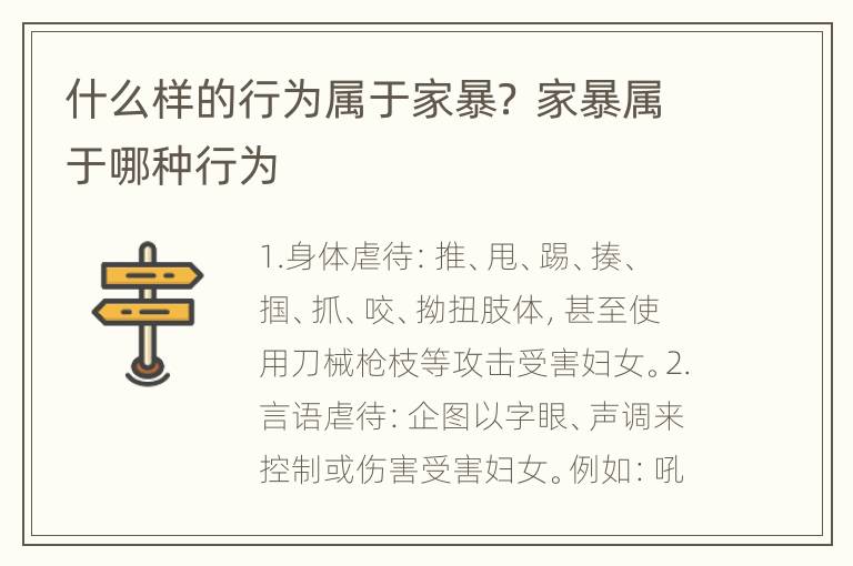 什么样的行为属于家暴？ 家暴属于哪种行为