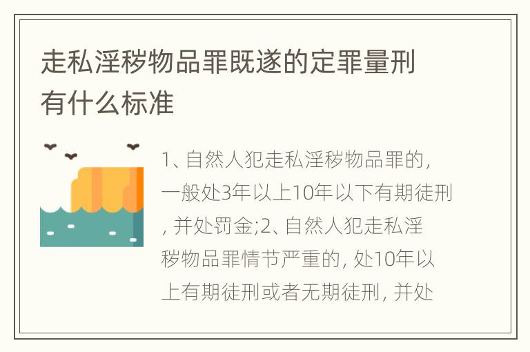 走私淫秽物品罪既遂的定罪量刑有什么标准