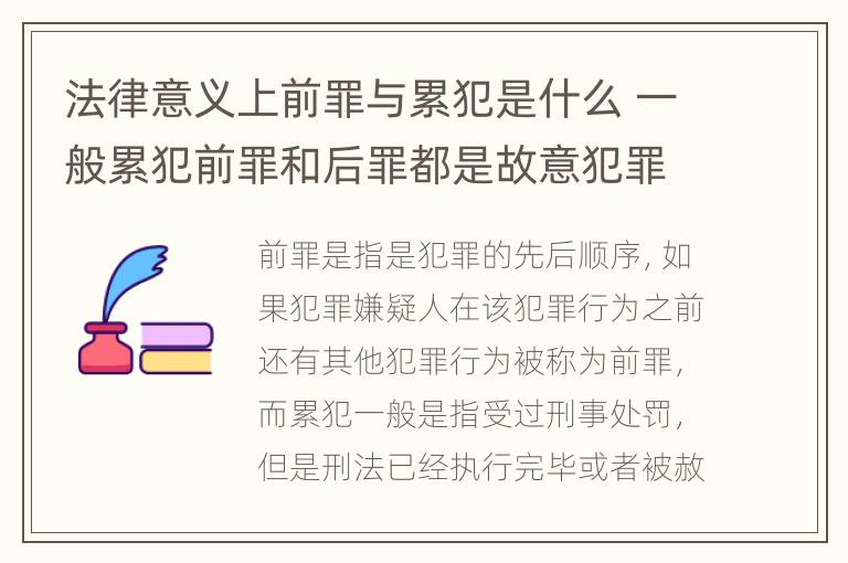 法律意义上前罪与累犯是什么 一般累犯前罪和后罪都是故意犯罪么