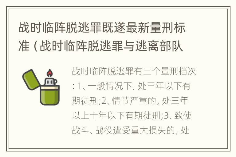 战时临阵脱逃罪既遂最新量刑标准（战时临阵脱逃罪与逃离部队罪的主要区别在于）