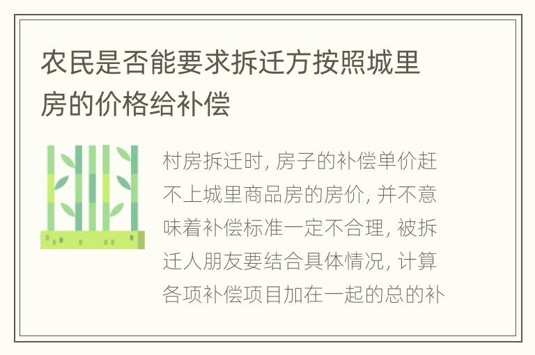 农民是否能要求拆迁方按照城里房的价格给补偿