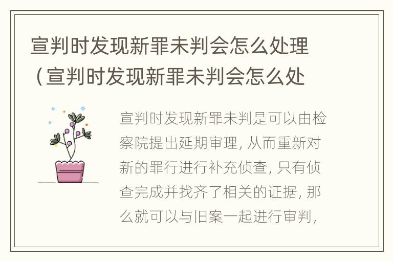 宣判时发现新罪未判会怎么处理（宣判时发现新罪未判会怎么处理呢）