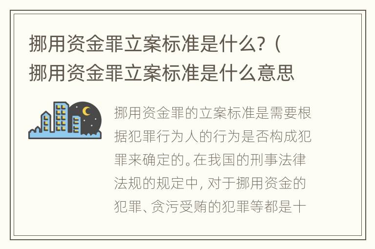 挪用资金罪立案标准是什么？（挪用资金罪立案标准是什么意思）