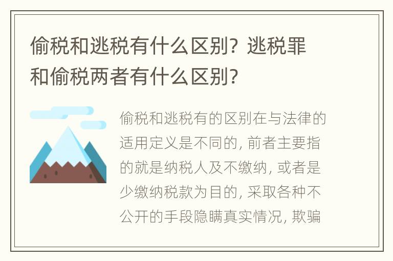 偷税和逃税有什么区别？ 逃税罪和偷税两者有什么区别?