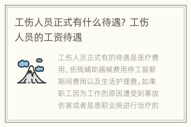 工伤人员正式有什么待遇？ 工伤人员的工资待遇