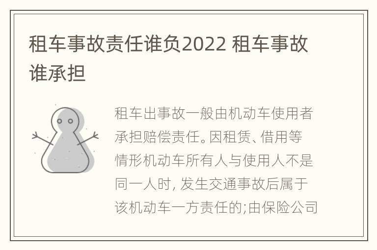 租车事故责任谁负2022 租车事故谁承担