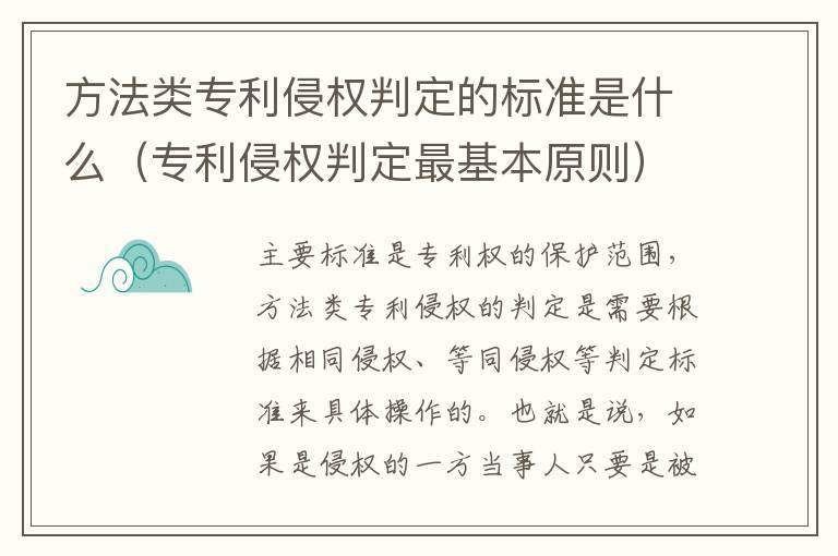 方法类专利侵权判定的标准是什么（专利侵权判定最基本原则）