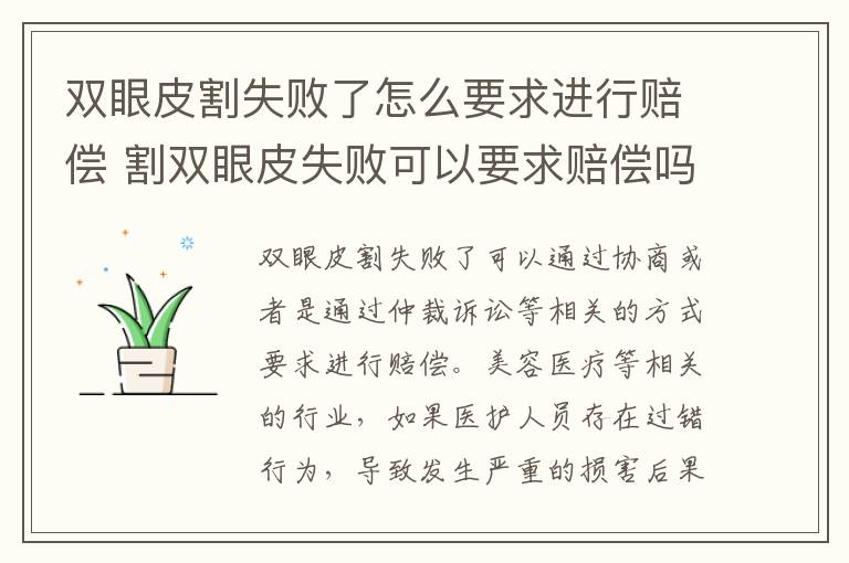 双眼皮割失败了怎么要求进行赔偿 割双眼皮失败可以要求赔偿吗