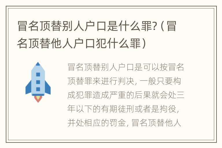 冒名顶替别人户口是什么罪?（冒名顶替他人户口犯什么罪）