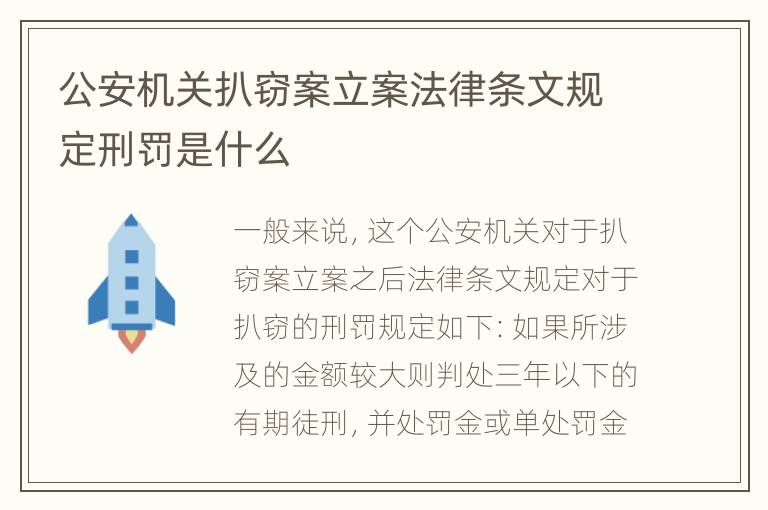 公安机关扒窃案立案法律条文规定刑罚是什么