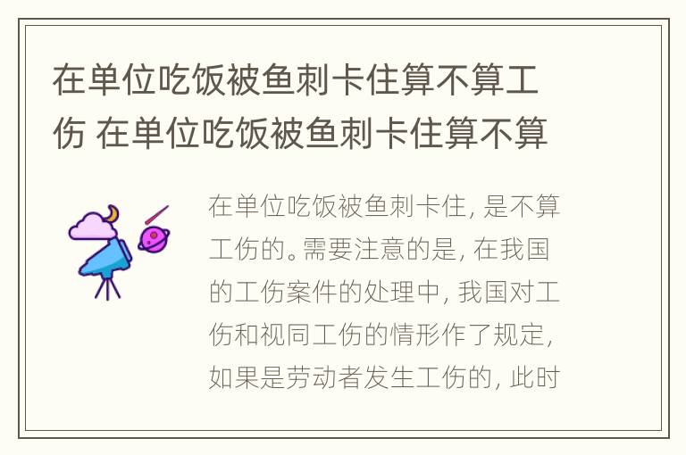 在单位吃饭被鱼刺卡住算不算工伤 在单位吃饭被鱼刺卡住算不算工伤