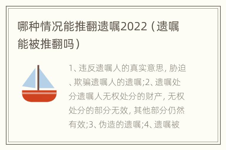 哪种情况能推翻遗嘱2022（遗嘱能被推翻吗）