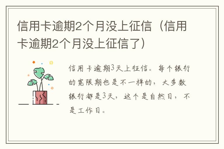 信用卡逾期2个月没上征信（信用卡逾期2个月没上征信了）