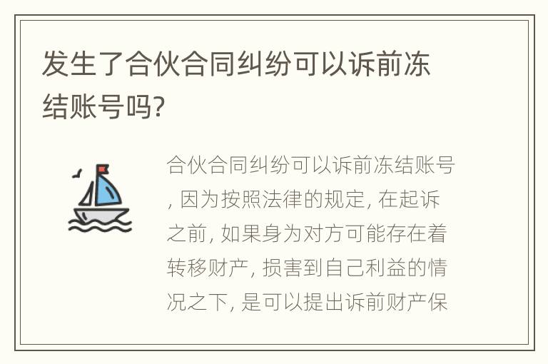 发生了合伙合同纠纷可以诉前冻结账号吗？