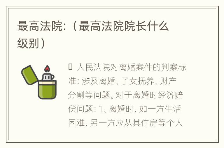 最高法院：（最高法院院长什么级别）