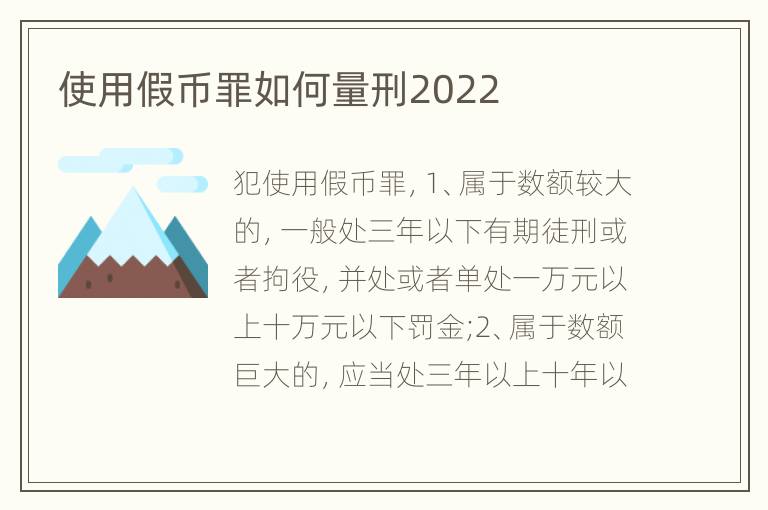 使用假币罪如何量刑2022