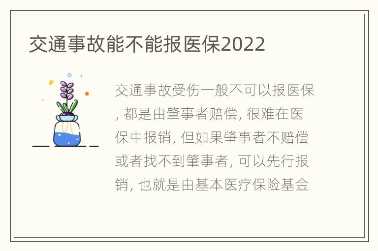 交通事故能不能报医保2022