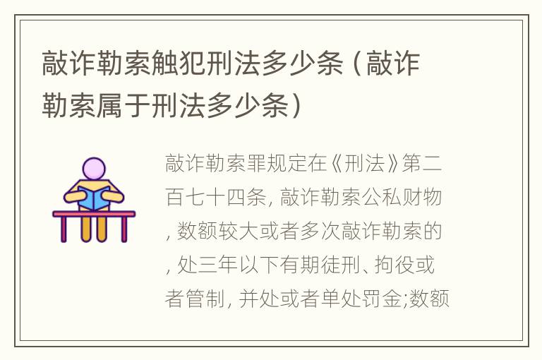 敲诈勒索触犯刑法多少条（敲诈勒索属于刑法多少条）