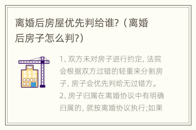 离婚后房屋优先判给谁？（离婚后房子怎么判?）