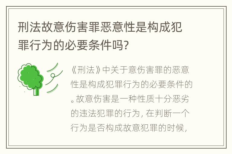 刑法故意伤害罪恶意性是构成犯罪行为的必要条件吗？