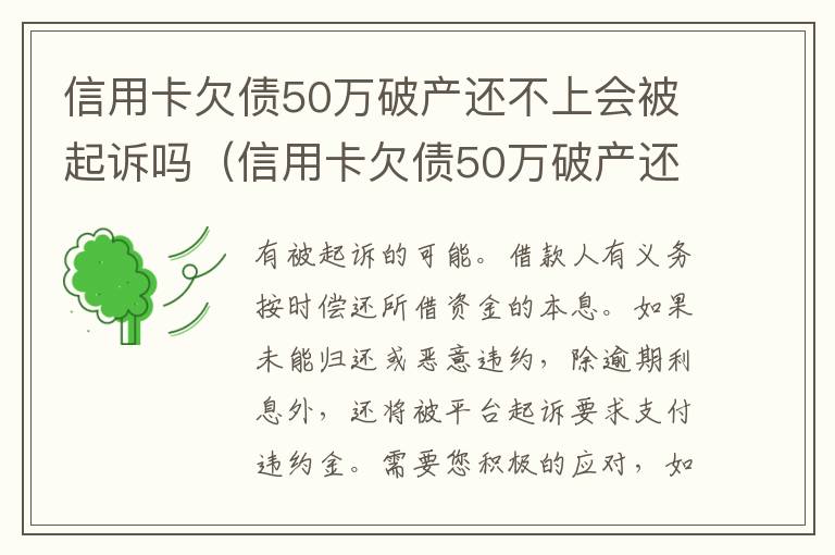 信用卡欠债50万破产还不上会被起诉吗（信用卡欠债50万破产还不上会被起诉吗怎么办）