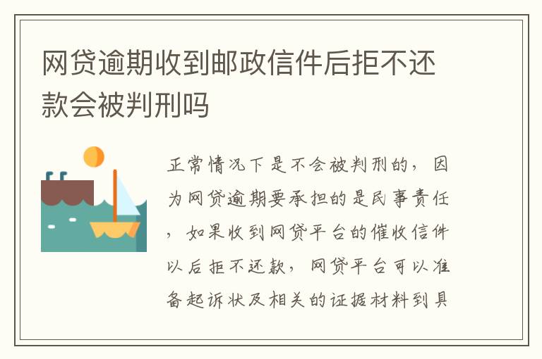 网贷逾期收到邮政信件后拒不还款会被判刑吗