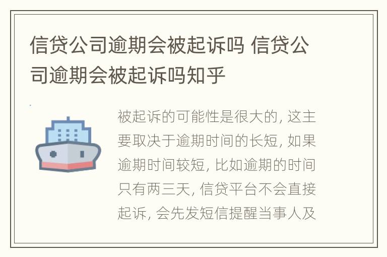 信贷公司逾期会被起诉吗 信贷公司逾期会被起诉吗知乎