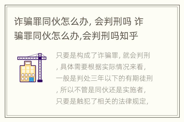 诈骗罪同伙怎么办，会判刑吗 诈骗罪同伙怎么办,会判刑吗知乎