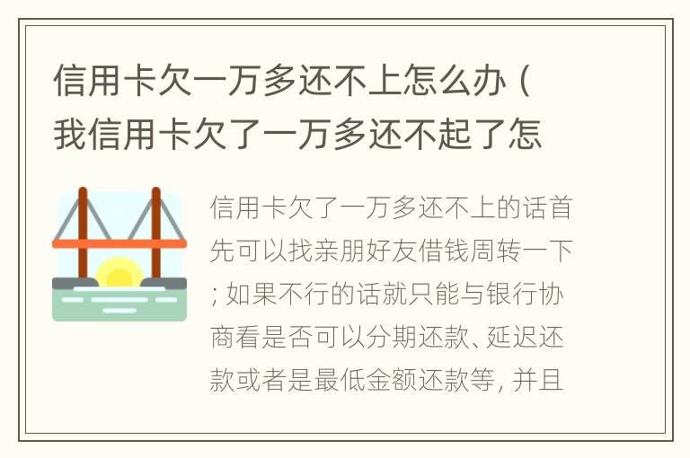 信用卡欠一万多还不上怎么办（我信用卡欠了一万多还不起了怎么办）