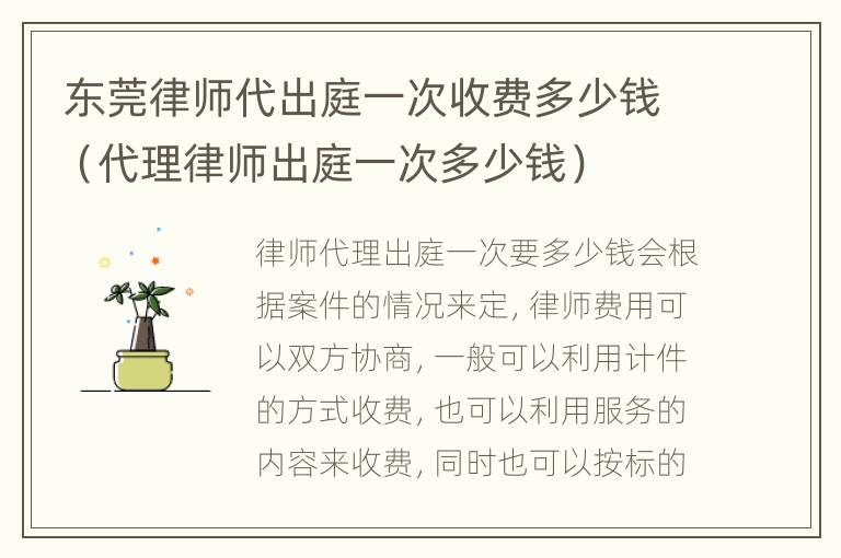 东莞律师代出庭一次收费多少钱（代理律师出庭一次多少钱）