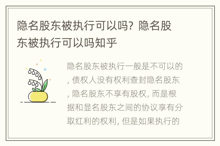 隐名股东被执行可以吗？ 隐名股东被执行可以吗知乎