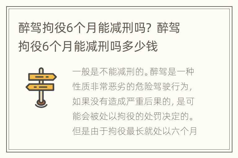 醉驾拘役6个月能减刑吗？ 醉驾拘役6个月能减刑吗多少钱