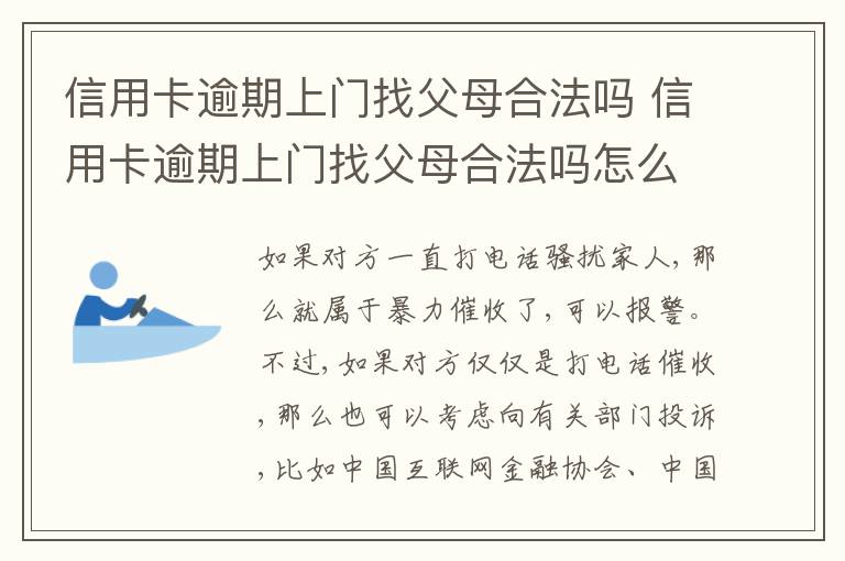 信用卡逾期上门找父母合法吗 信用卡逾期上门找父母合法吗怎么办