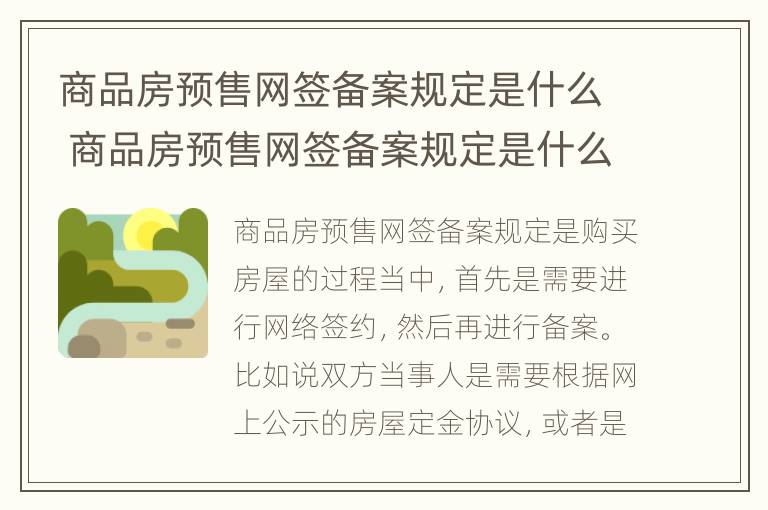 商品房预售网签备案规定是什么 商品房预售网签备案规定是什么意思