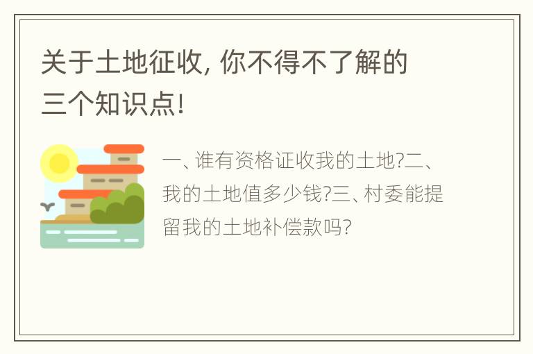 关于土地征收，你不得不了解的三个知识点！