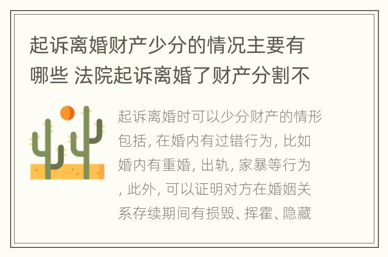 起诉离婚财产少分的情况主要有哪些 法院起诉离婚了财产分割不好怎么离婚