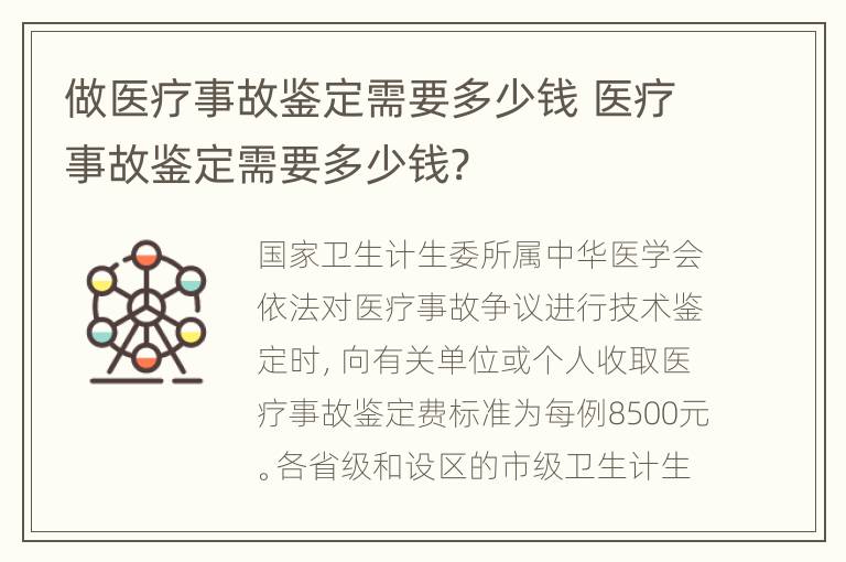 做医疗事故鉴定需要多少钱 医疗事故鉴定需要多少钱?